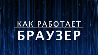 Как работает браузер? Как устроен интернет (7 из 13)