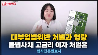 대부업법 위반, 형사전문변호사가 알려주는 불법사채 처벌과 형량