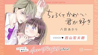 『ちょろくてかわいい君が好き』悶キュン♡キャラボイス