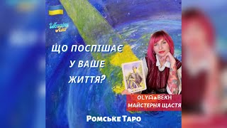 🌻Що поспішає у ваше життя ? | OᒪYᗩ☘︎︎ᗷᗴKᕼ | Майстерня Щастя | @olyabekh