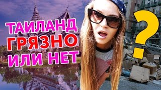 Грязно ли в Таиланде? Посмотрим в Чианг Мае!  2016