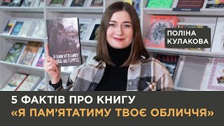 5 фактів про книгу «Я пам'ятатиму твоє обличчя» | Поліна Кулакова.