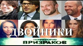 Двойники. Территория Призраков. Серия 06.