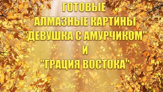 Алмазная вышивка. Готовые картины. Девушка с амурчиком и Грация востока.