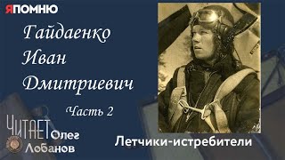 Гайдаенко Иван Дмитриевич. Часть 2. Проект "Я помню" Артема Драбкина. Летчики истребители.