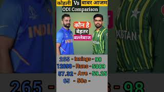 Virat Kohli vs Babar Ajam Odi Comparison #Babar vs Virat #cricketshorts #cricket