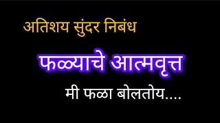 अतिशय सुंदर निबंध फळ्याचे आत्मवृत्त. मराठी निबंध फळ्याचे आत्मवृत्त. मी फळा बोलतोय..