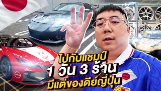 300 Vlog : ไปกับแชมป์ 1 วัน 3 ร้าน มีแต่ของดีย์ญี่ปุ่น!