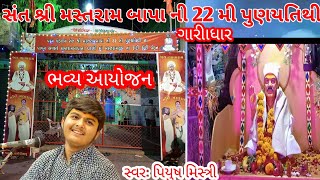 સંત શ્રી મસ્તરામ બાપા ની 22 મી પુણ્યતિથિ નિમિતે ભવ્ય સંતવાણી ( ગારીયાધાર) સ્વર: પિયુષ મિસ્ત્રી