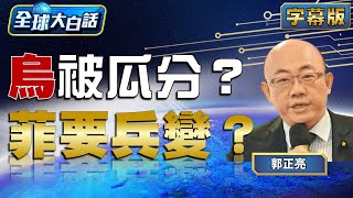 烏被瓜分？菲要兵變？【全球大白話】20241125