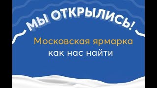 МОСКОВСКИЕ ЯРМАРКИ (м.Новые Черёмушки )