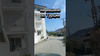 на машине по Турции