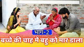 बच्चे की चाह में बहु को मार डाला भाग - 02 | Kaju Haryanvi | #haryanvi #natak #rajsthani #comedyvideo