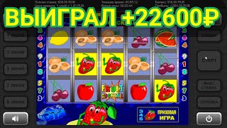 Выиграл +22600 руб. в игровой автомат Fruit Cocktail (ФруктовыйКоктейль) | Занос в слоты Клубнички