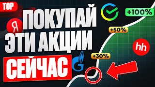 ТОП-10 АКЦИЙ РОСТА ДЛЯ ПОКУПКИ СЕЙЧАС. КАКИЕ АКЦИИ КУПИТЬ?