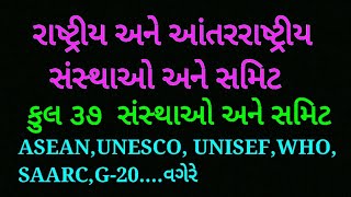 રાષ્ટ્રીય આંતરરાષ્ટ્રીય સંસ્થાઓ અને સમિટ | National and International Sansthao Summit in Gujarati |