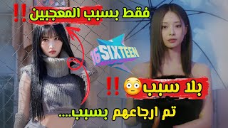 ما هو سبب إقصاء مومو وتزويو من برنامج سكستين واعادة ترسيمهم مجددا😳‼️