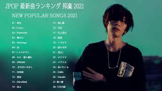 音楽 ランキング 最新 2020 - 2021 ベストソング 2020 - 2021米津玄師,あいみょん,YOASOBI,宇多田ヒカル,King Gnu,菅田将暉