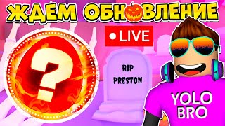 ЖДЕМ ОБНОВЛЕНИЕ В PETS GO В РОБЛОКС! ROBLOX