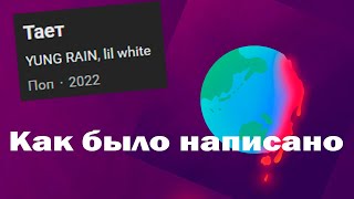 КАК я написал ПОПСУ | Разбор трека YUNG RAIN, lil white - Тает