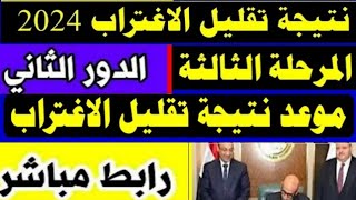 رسميا: نتيجة تقليل الاغتراب المرحلة الثالثة والدور الثاني +رابط نتيجة تقليل الاغتراب في هذا الموعد