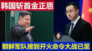 麻了：韓國宣稱斬首金正恩是小菜 北韓部隊接到開火命令大戰已至的真相