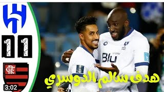 اهداف الهلال وفلامنجو1/1 اليوم ملخص مباراة الهلال وفلامنغو 1-1