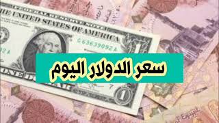 سعر الدولار اليوم فى البنوك المصرية