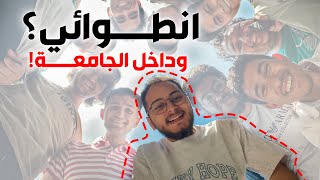 اكتر مكان هتعمل فيه صحاب في حياتك هو الجامعة ! بس ازاي ؟