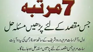 سات مرتبہ سورة رحمن کی یہ دو آیات پڑھیں جس مقصد کے لیے daily dua wazif