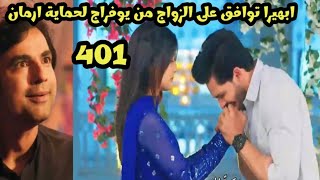 مسلسل امنيه وأن تحققت الحلقه 401 ابهيرا توافق على الزواج من يوفراج لحماية ارمان