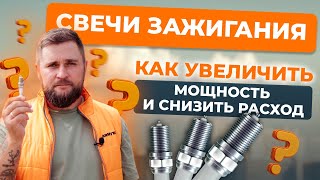 Свечи зажигания: как увеличить мощность и уменьшить расход?