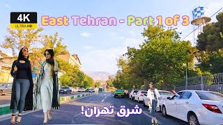 Driving Through the Streets of East Tehran | Part 1 رانندگی در خیابان‌های شرق تهران | قصر فیروزه