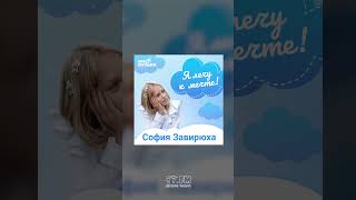 Новый трек! София Завирюха - Лечу к Мечте #shorts