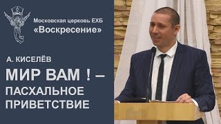 МИР ВАМ ! - пасхальное приветствие христиан