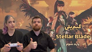 پیرمرد آزاری در استلار بلید! | Stellar Blade pt3