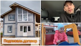 VLOG/ КУПИЛИ черновойДОМ/ПОДПИСАЛИ ДОГОВОР/ Сколько потратили на подведение газа/ Счастливая 7Я