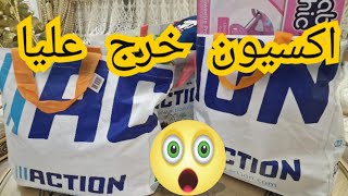 هميزات أكسيون النتيجة ما كنت متوقعاها#مشتريات_اكسيون#big_haul_action#arrivage_action