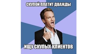 Скупой платит трижды!