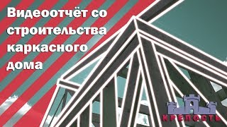 Каркасный дом. Проверка силового каркаса дома.