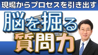 質問力で脳を掘る【プロセス可視化】【業務改善】#133