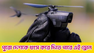 পুরো দেশকে ধংস করে দিতে পারে এই ড্রোন #wire #drone #news #new