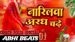 Nariyalwa Aragh Chadhe Ho -DJ Song | Chhath Pooja Special Song | #abhi_beats #chhathpoojaspecial