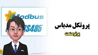 آشنایی با پروتکل مدباس