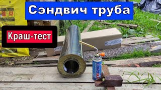 Сэндвич труба для дымохода  Испытания горелкой Наглядный пример что происходит с наполнителем