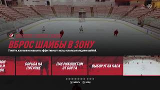 Уроки хоккея с Hockey Canada (вброс шайбы в зону)