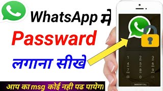 whatsapp par lock kaise lagaye|| how to lock your whatsapp||whatsapp pe password kashi lagaye