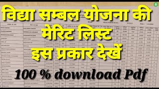 विद्या संबल योजना की मेरिट लिस्ट ऐसे देखें, vidhya sambal yojana Merrit list download