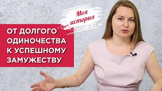 От долгого одиночества к успешному замужеству. Моя история.