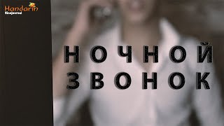 "НОЧНОЙ ЗВОНОК". Ералаш